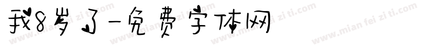 我8岁了字体转换