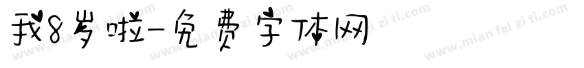 我8岁啦字体转换