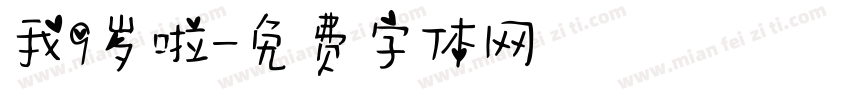 我9岁啦字体转换