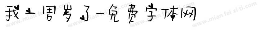 我一周岁了字体转换