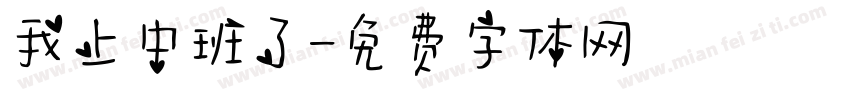 我上中班了字体转换