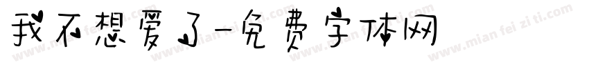 我不想爱了字体转换