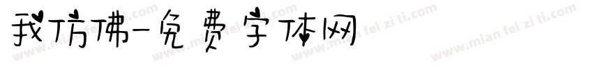 我仿佛字体转换
