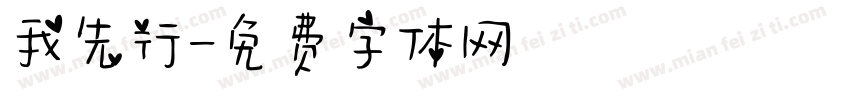 我先行字体转换
