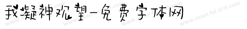 我凝神观望字体转换