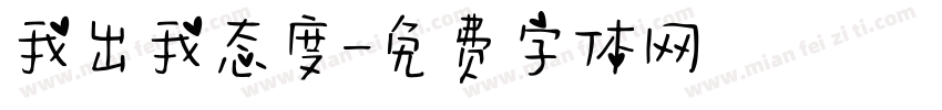 我出我态度字体转换