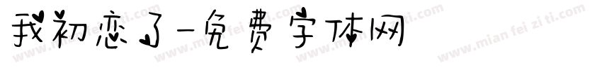 我初恋了字体转换
