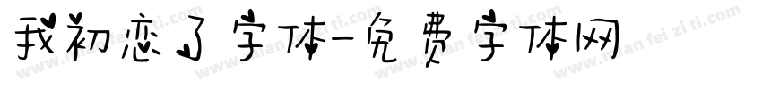 我初恋了字体字体转换