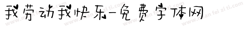 我劳动我快乐字体转换