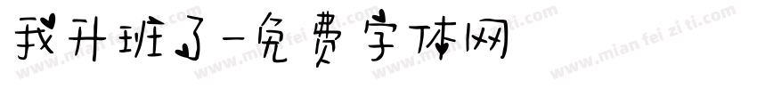 我升班了字体转换
