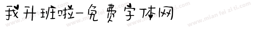 我升班啦字体转换