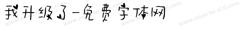 我升级了字体转换