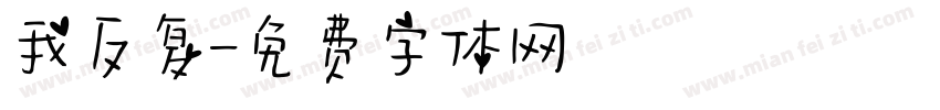 我反复字体转换