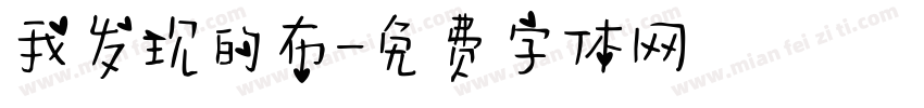 我发现的布字体转换