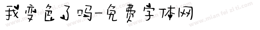 我变色了吗字体转换
