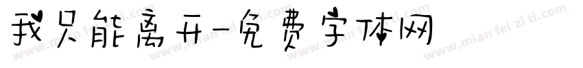 我只能离开字体转换