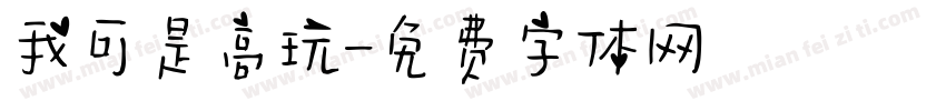 我可是高玩字体转换