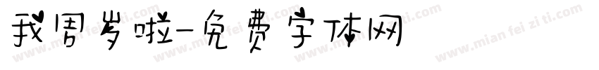 我周岁啦字体转换