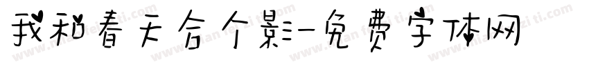 我和春天合个影字体转换