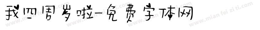 我四周岁啦字体转换