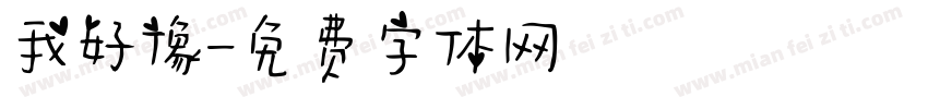 我好像字体转换