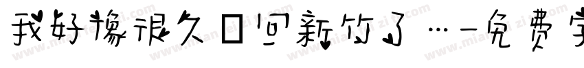 我好像很久沒回新竹了…字体转换