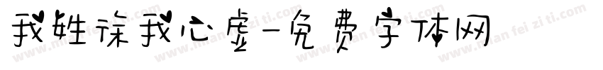 我姓徐我心虚字体转换