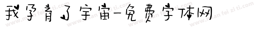 我孕育了宇宙字体转换