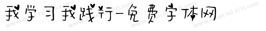 我学习我践行字体转换