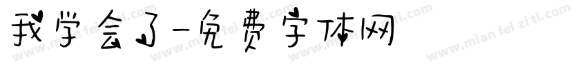我学会了字体转换