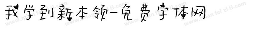 我学到新本领字体转换