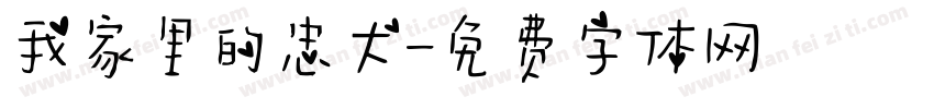 我家里的忠犬字体转换