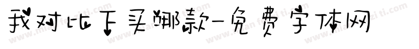 我对比下买哪款字体转换