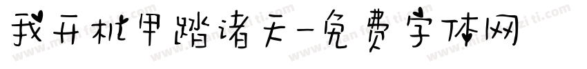 我开机甲踏诸天字体转换