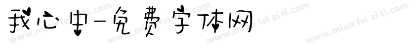 我心中字体转换