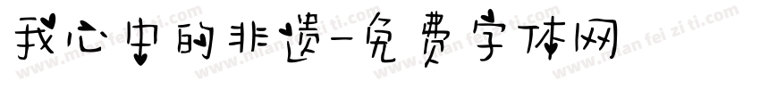 我心中的非遗字体转换