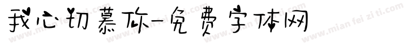 我心切慕你字体转换