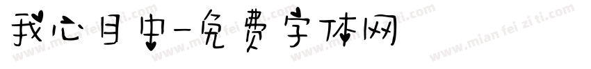 我心目中字体转换