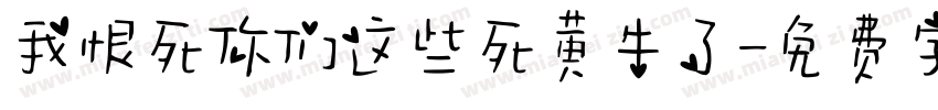 我恨死你们这些死黄牛了字体转换