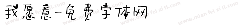 我愿意字体转换