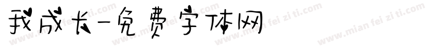 我成长字体转换
