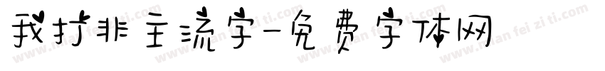 我打非主流字字体转换