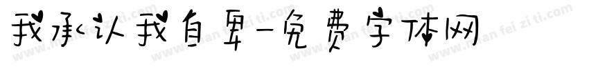 我承认我自卑字体转换