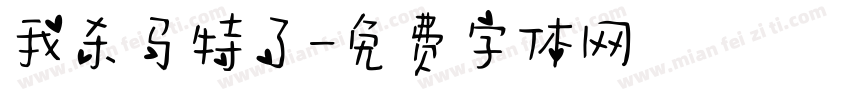 我杀马特了字体转换