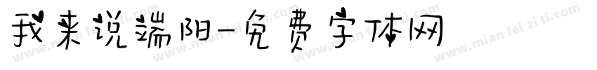 我来说端阳字体转换