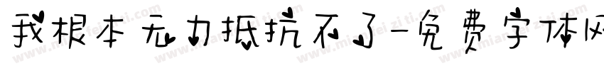 我根本无力抵抗不了字体转换