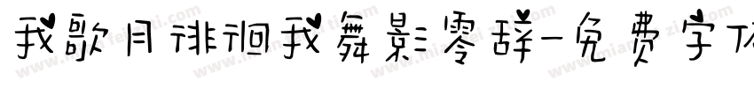 我歌月徘徊我舞影零辞字体转换