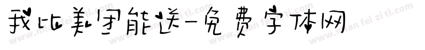 我比美团能送字体转换