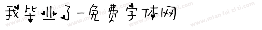 我毕业了字体转换