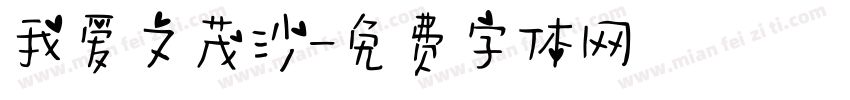 我爱文茂沙字体转换